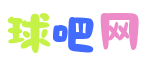 球吧网